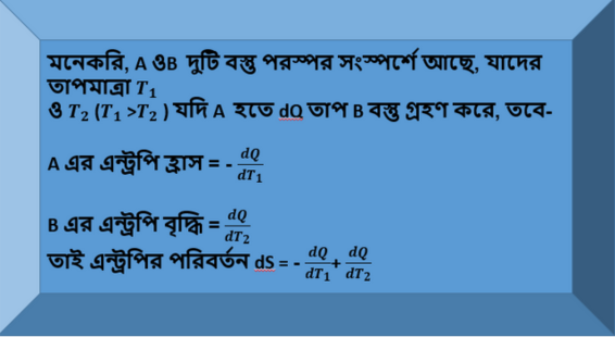 এন্ট্রপি কি? দেখাও যে, পৃথিবীর এন্ট্রপি ধনাত্মক